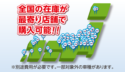 全国の在庫が最寄り店舗へ取り寄せ購入可能