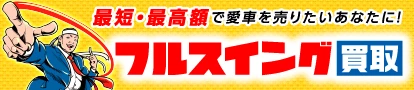最短・最高額で愛車を売りたいあなたに!車買取・車査定の「フルスイング買取」