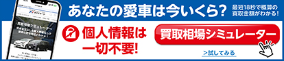 買取相場シミュレーター