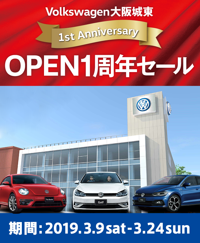 Volkswagen 大阪城東 OPEN 1周年セール