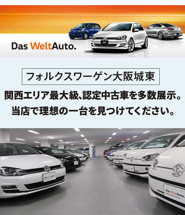 フォルクスワーゲン大阪城東 関西エリア最大級、認定中古車を多数展示。当店で理想の一台を見つけてください。