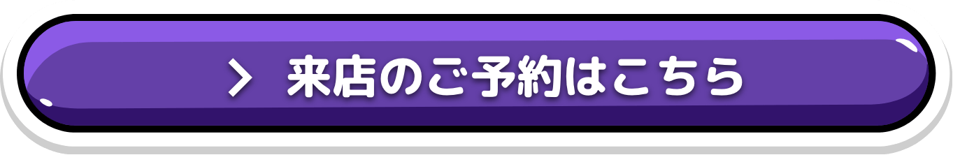 来店のご予約はこちら