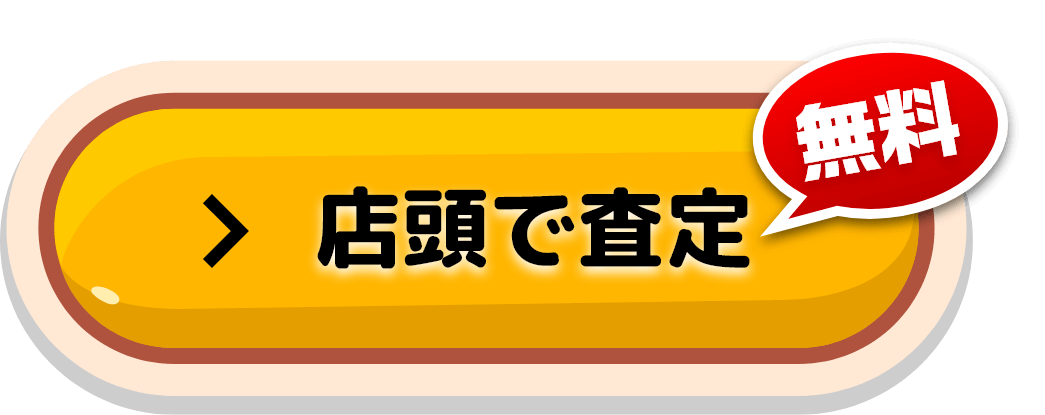 店頭で査定 無料