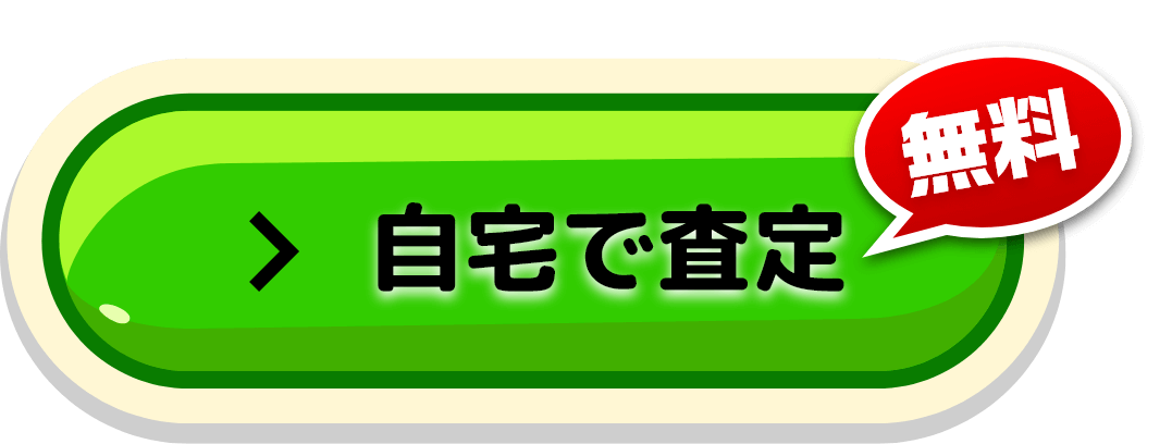 自宅で査定 無料