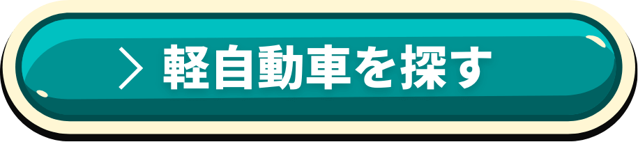 軽自動車の特選車をチェック！