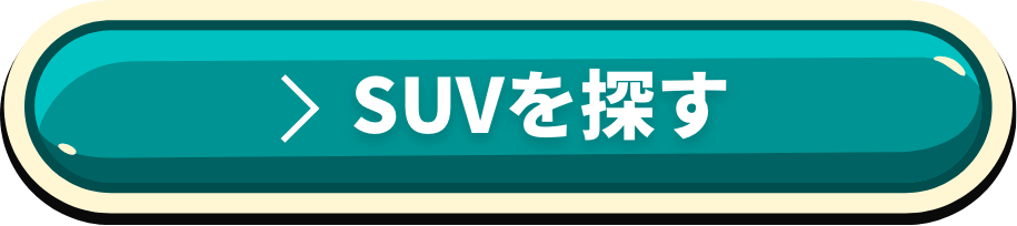 SUVの特選車をチェック！