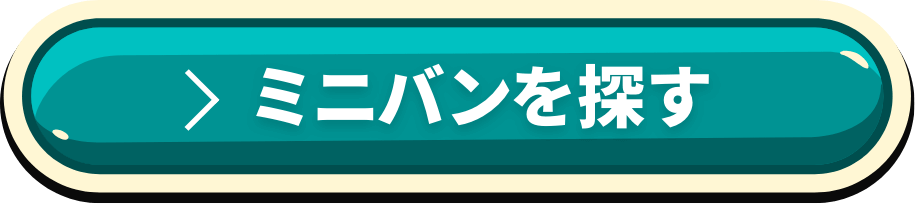 ミニバンの特選車をチェック！