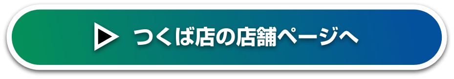 つくば店の店舗ページへ