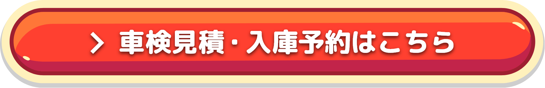 車検見積・入庫予約はこちら