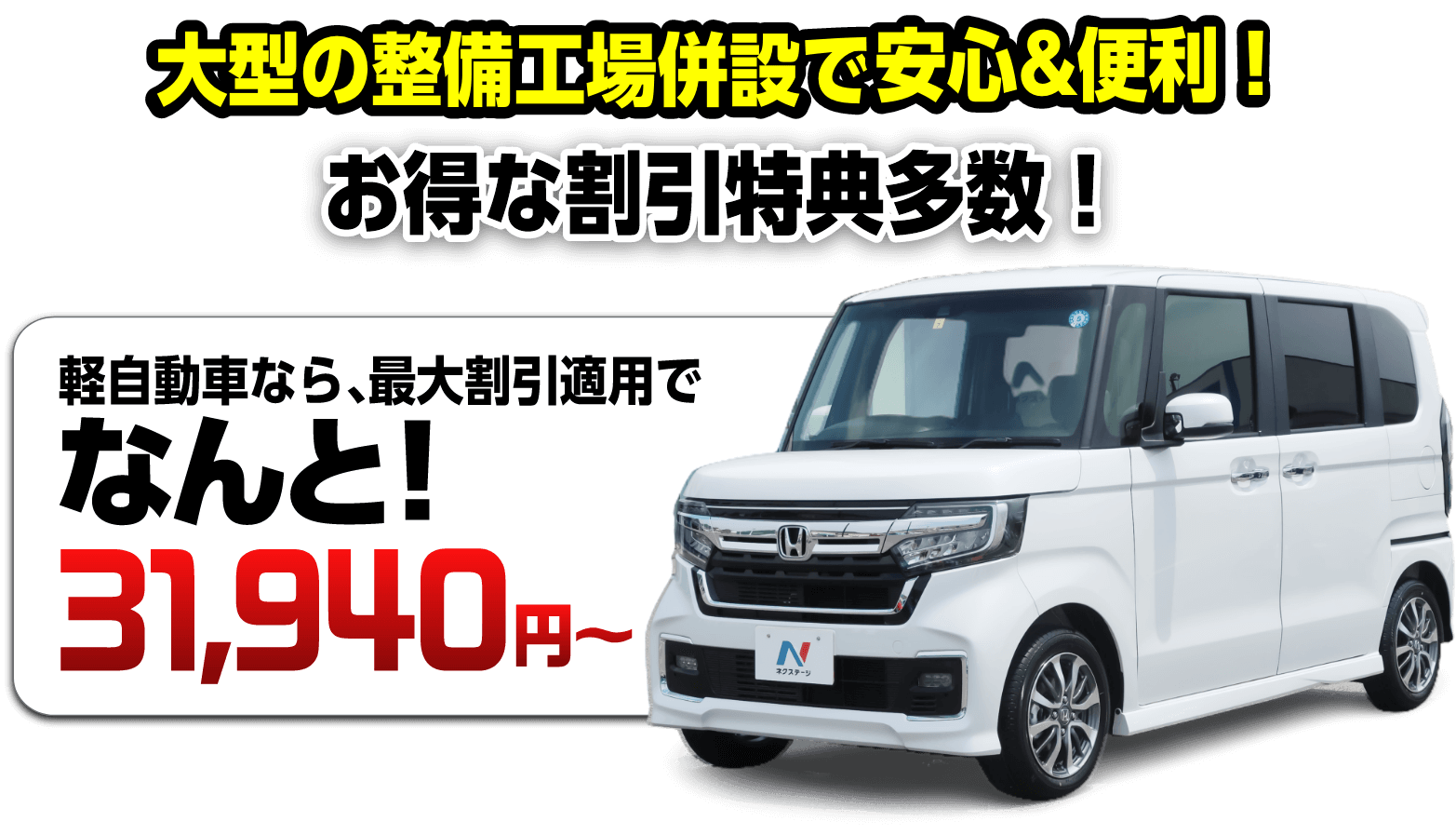 大型の整備工場併設で安心＆便利！お得な割引特典多数！軽自動車なら、最大割引適用でなんと！33,730円～