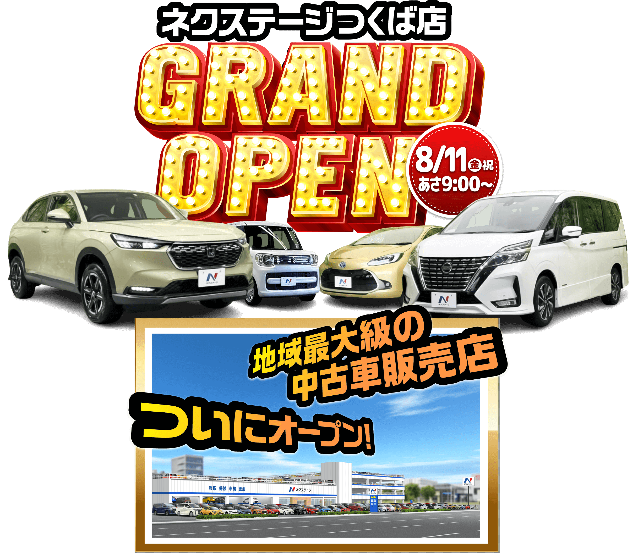 ネクステージつくば店 GRAND OPEN 8/11（金・祝）あさ9:00～