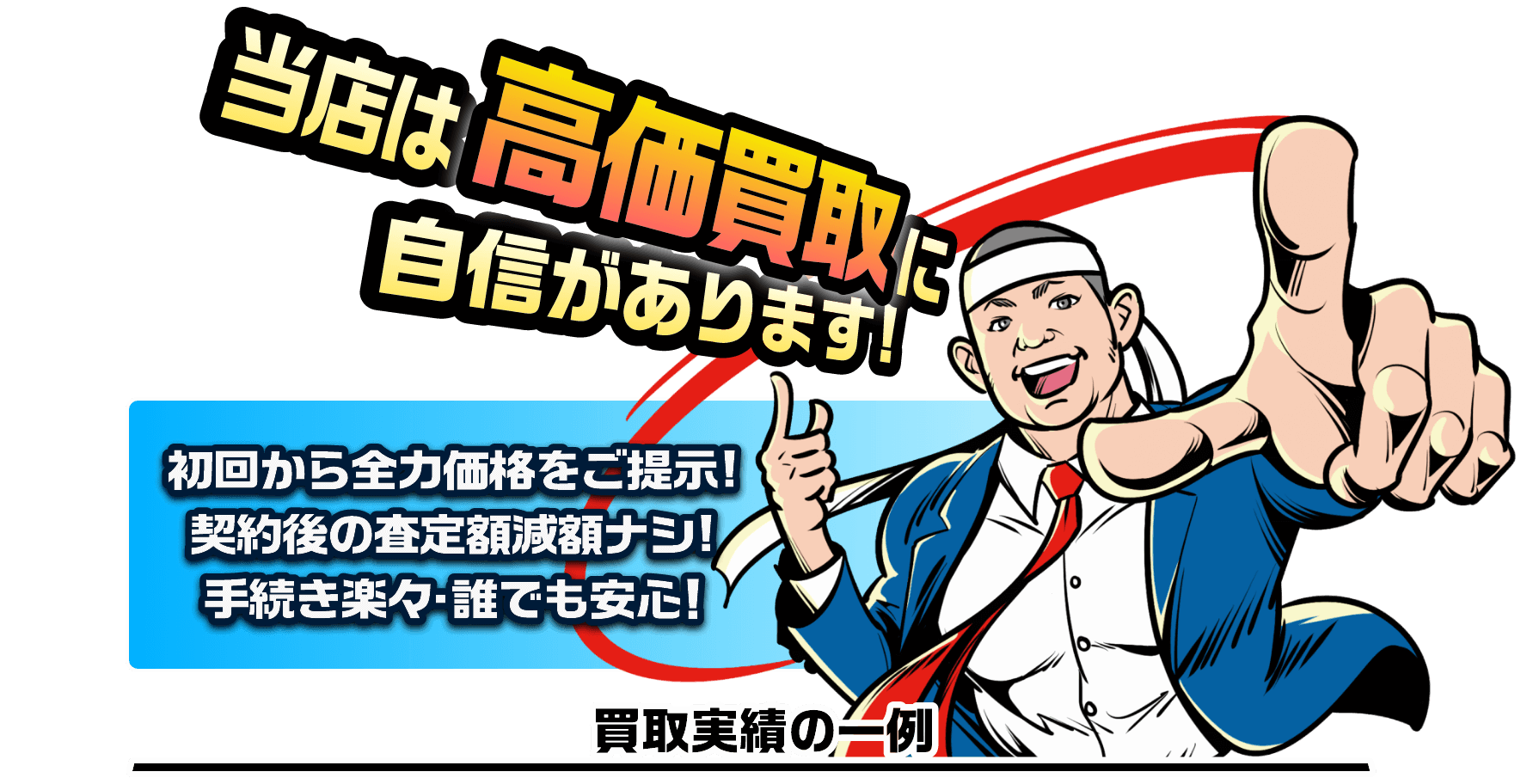 当店は高価買取に自信があります！初回から全力価格をご提示！契約後の査定額減額はナシ！手続き楽々・誰でも安心！　買い取り実績の一例