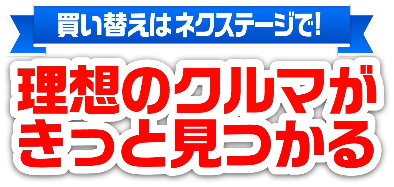 買い換えはネクステージで！理想のクルマがきっと見つかる