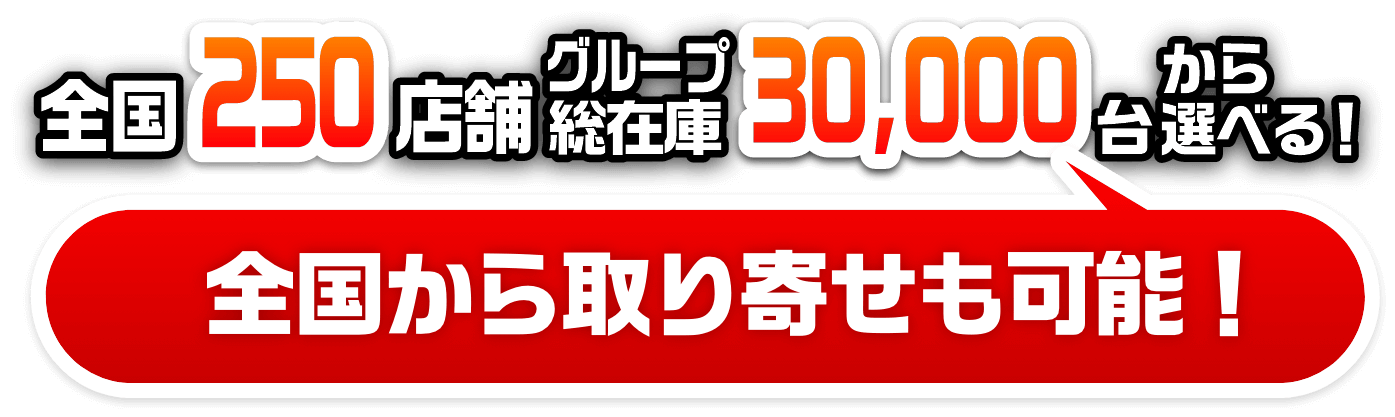 全国200店舗グループ総在庫30,000台から選べる！全国から取り寄せも可能！