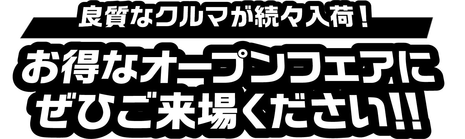 良質なクルマが続々入荷！お得なオープンフェアに是非ご来場ください！！