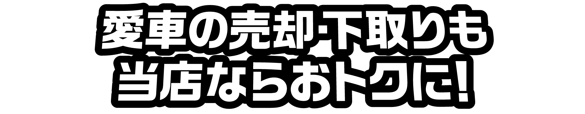 当店は高価買取に自信があります！初回から全力価格をご提示！契約後の査定額減額はナシ！手続き楽々・誰でも安心！　買い取り実績の一例