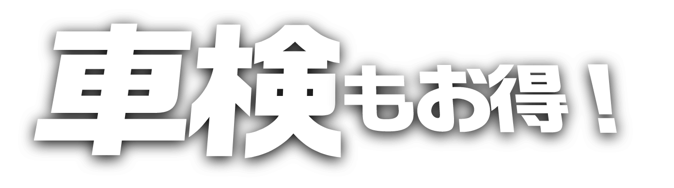 車検もお得！