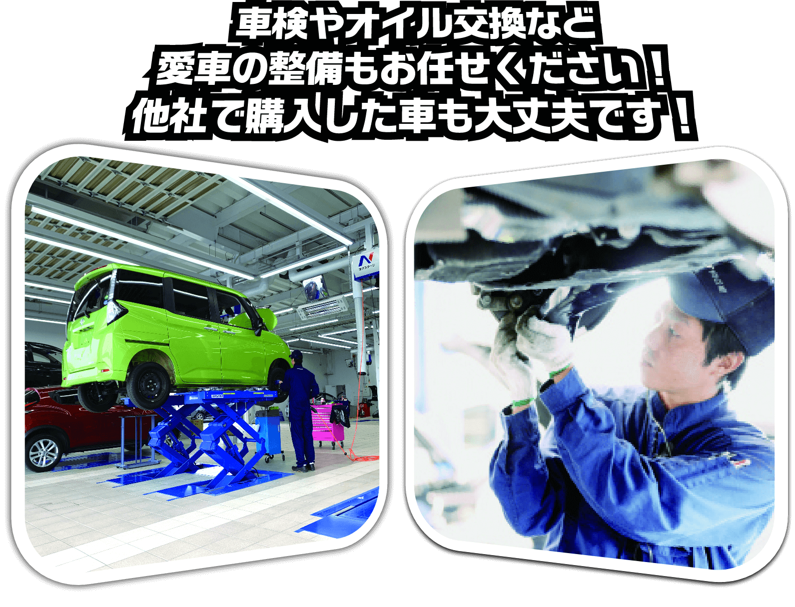 車検やオイル交換など愛車の整備もお任せください！他社で購入した車も大丈夫です！