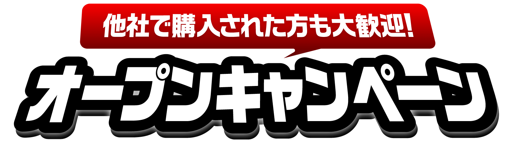 他社で購入された方も大歓迎！オープンキャンペーン