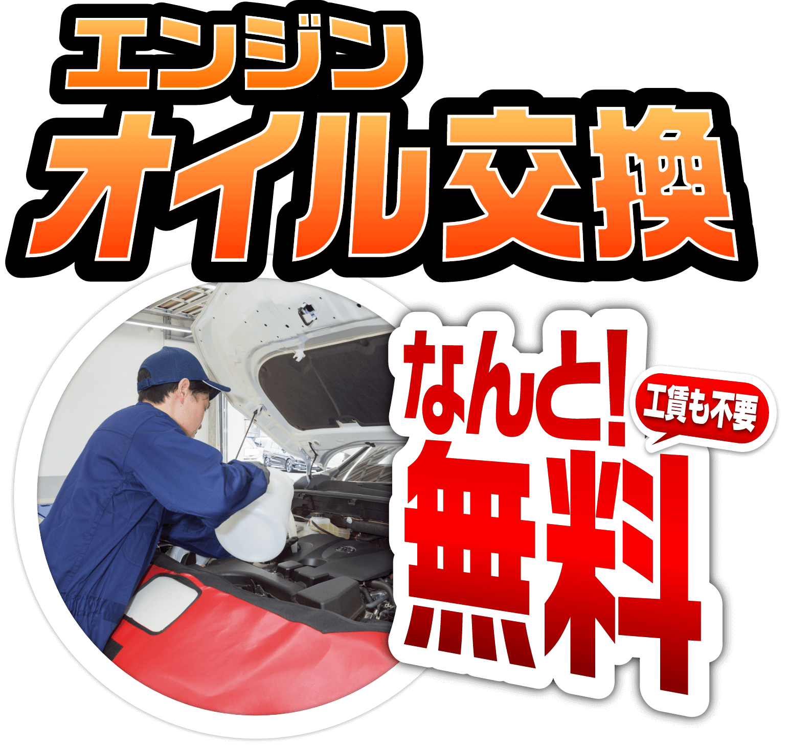 エンジンオイル交換 なんと無料！工賃も不要