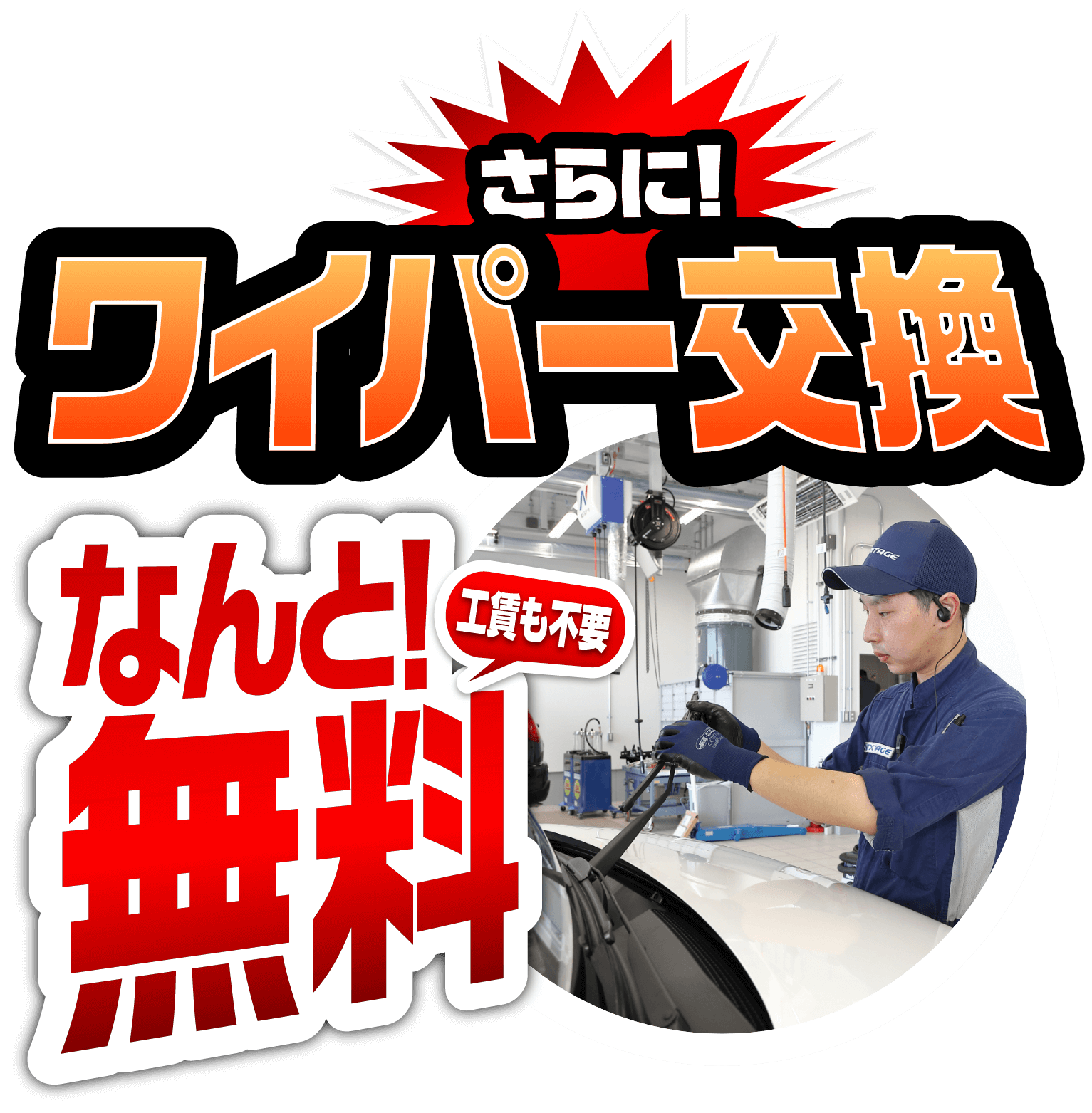 さらに！ワイパー交換 なんと無料！工賃も不要