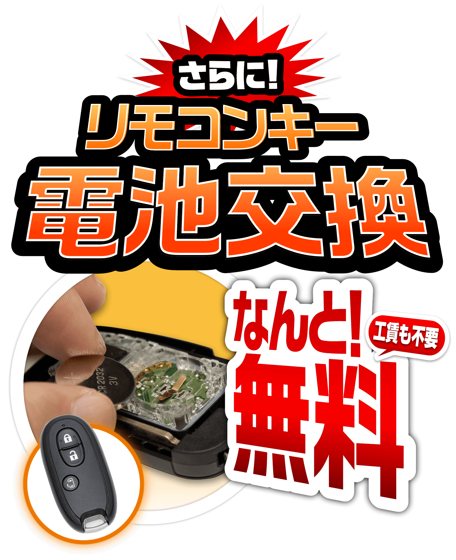 さらに！リモコンキー電池交換 なんと無料！工賃も不要