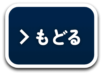 もどる