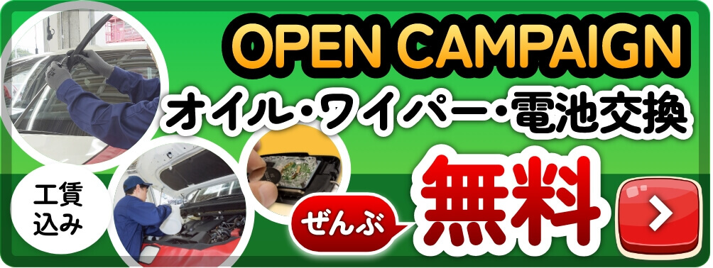 オイル・ワイパー・電池交換無料