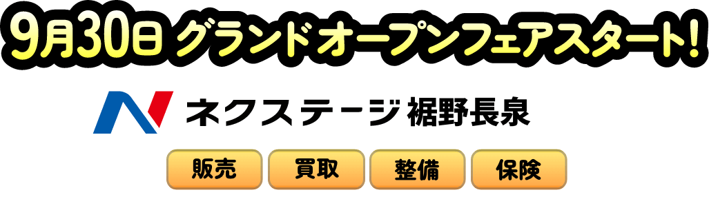 ネクステージ裾野長泉店