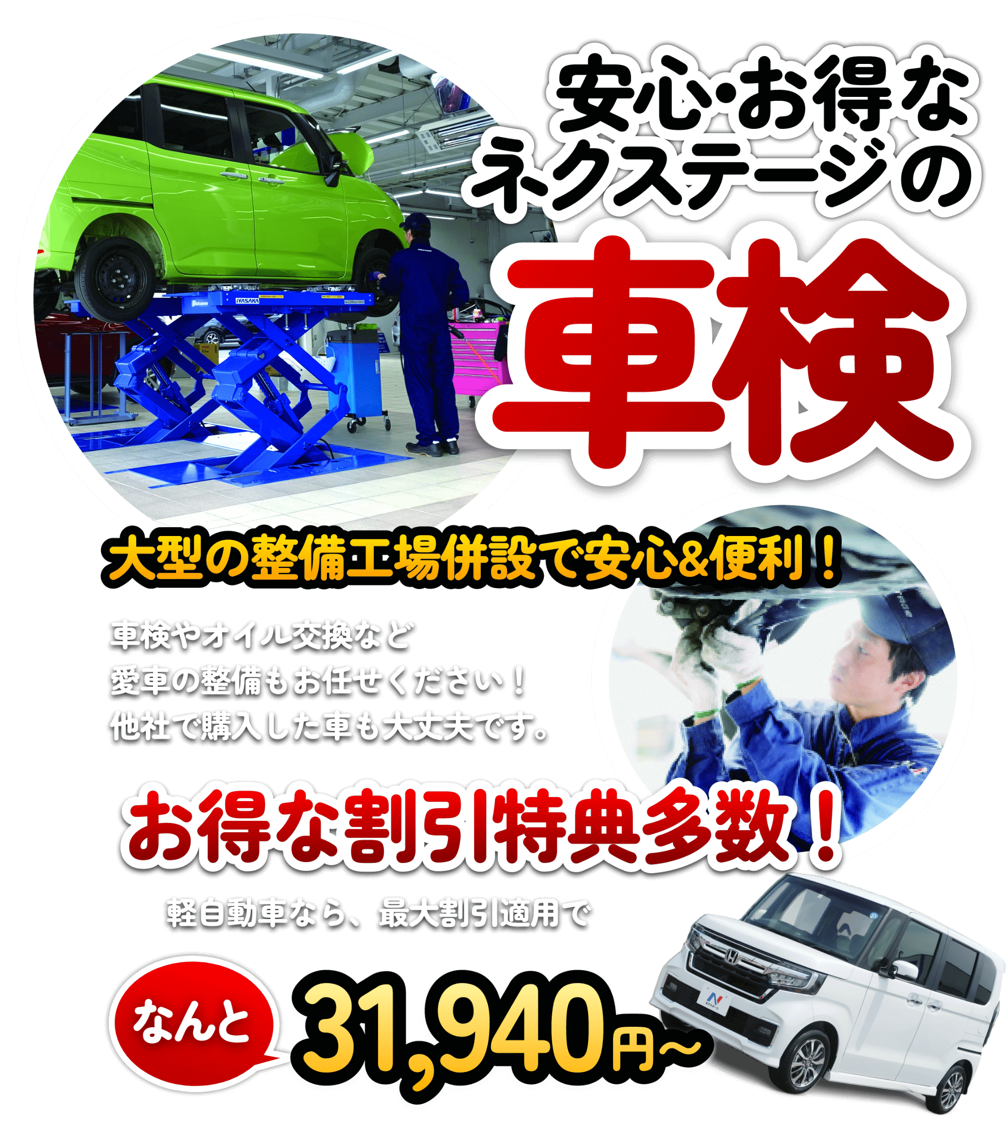 安心お得なネクステージの車検