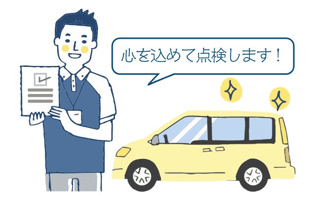 ご納車前に
                心を込めて点検します