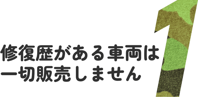 修復歴がある車両は一切販売しません