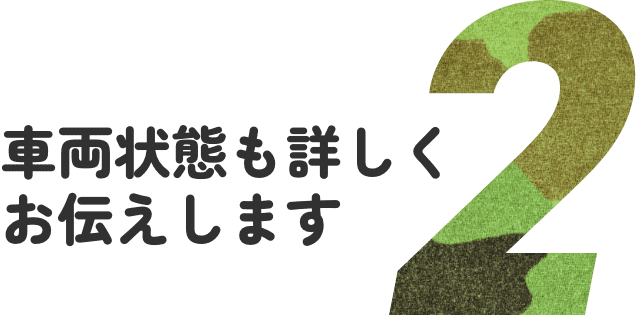 車両状態も詳しくお伝えします