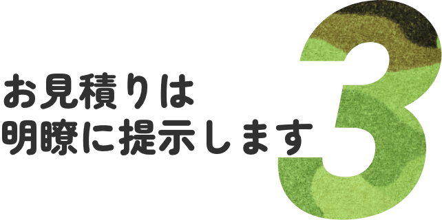 お見積りは明瞭に提示します