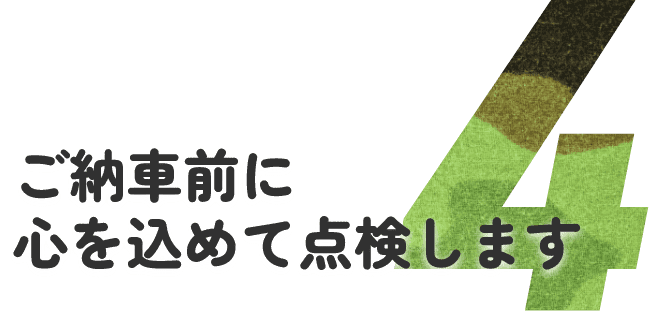 ご納車前に心を込めて点検します