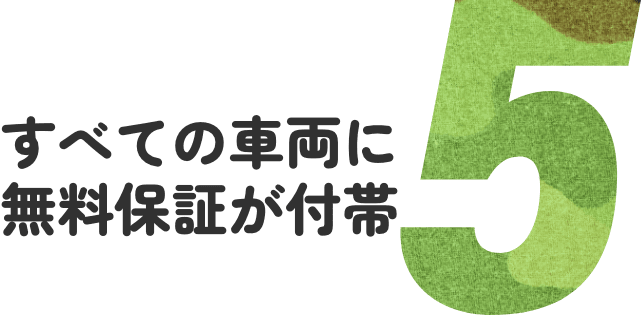 すべての車両に無料保証が付帯