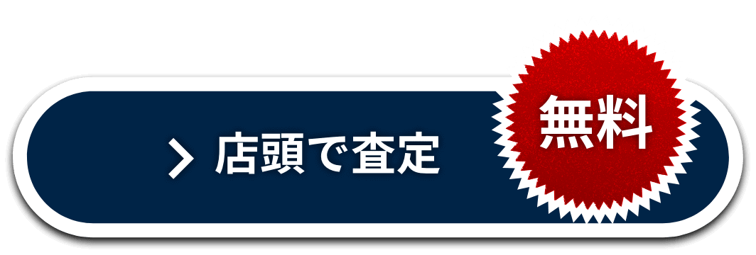 店頭で査定