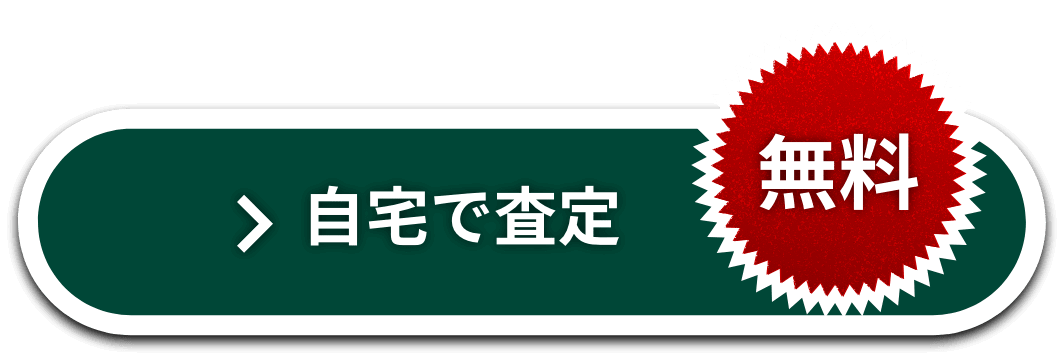 自宅で査定