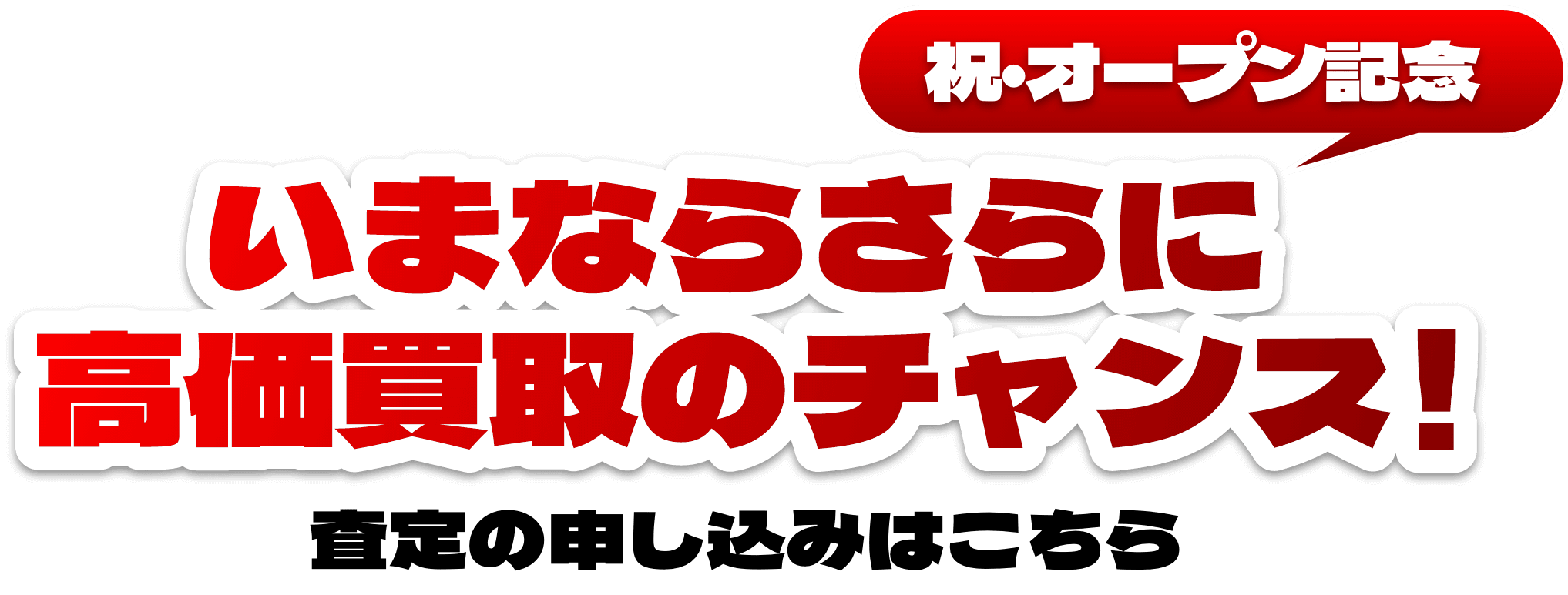 いまならさらに高価買取のチャンス