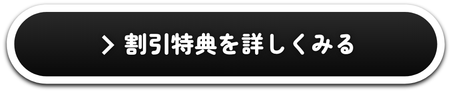 割引特典を詳しくみる