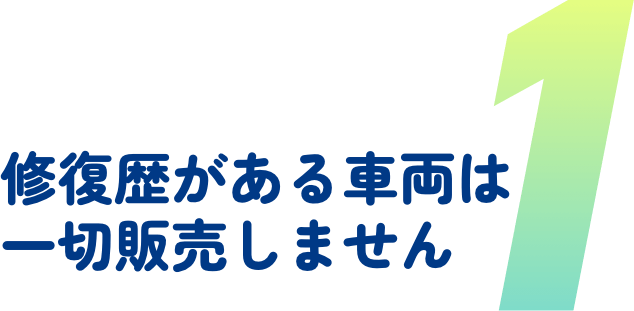 修復歴がある車両は一切販売しません