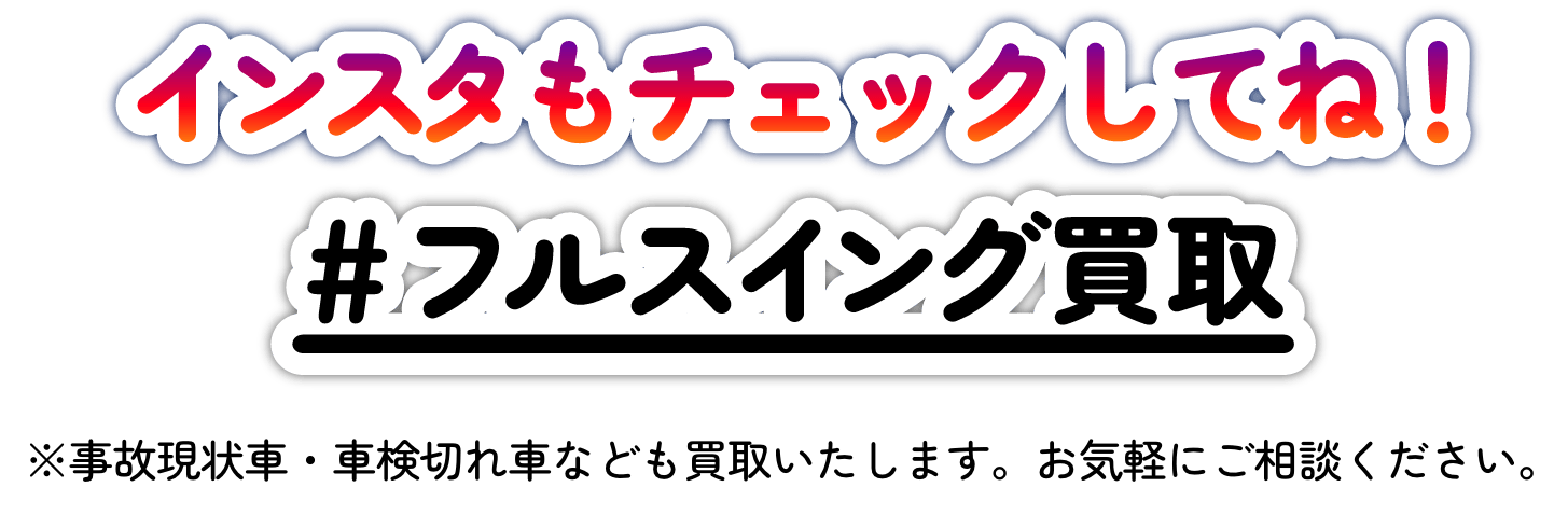 インスタもチェックしてね！