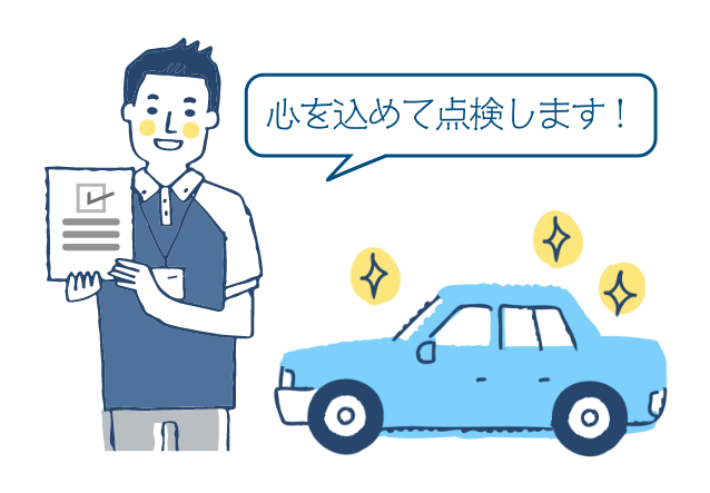 ご納車前に
                心を込めて点検します