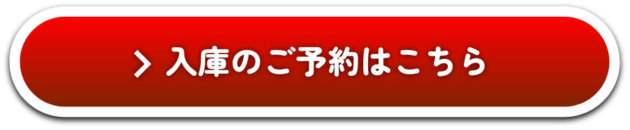 入庫のご予約はこちら