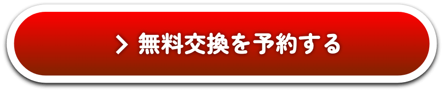 無料交換を予約する