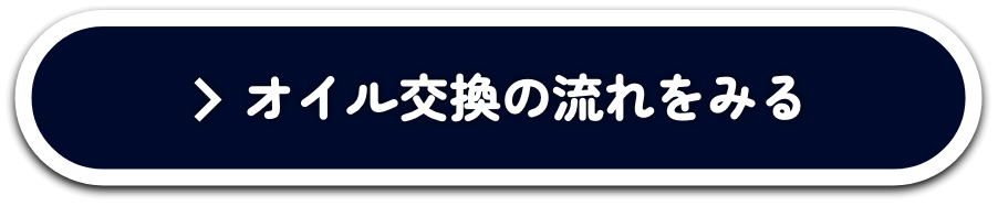 オイル交換の流れをみる