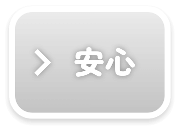 安心ネクステージ_off