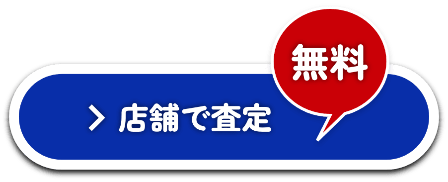 店舗で査定