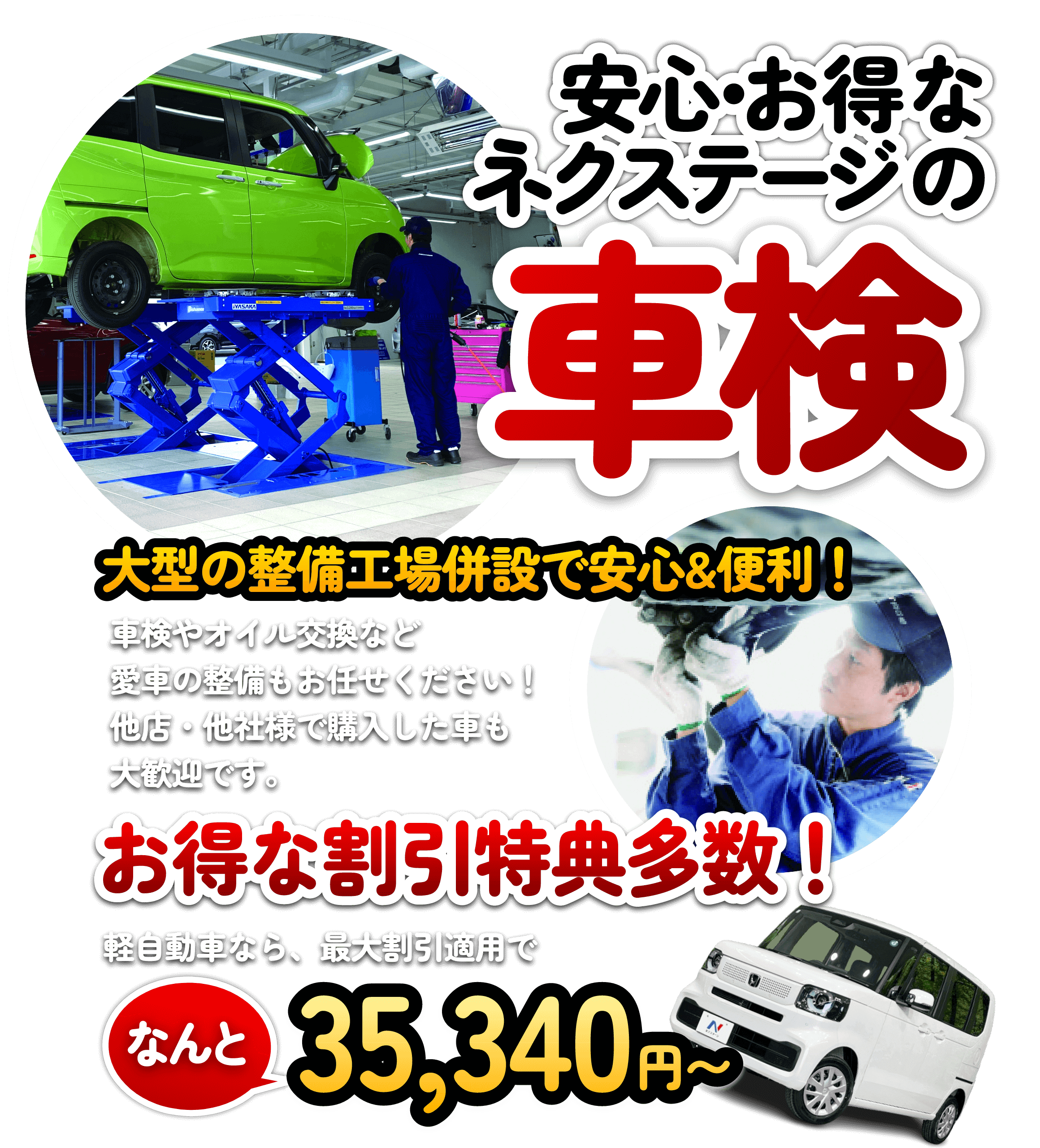 安心お得なネクステージの車検