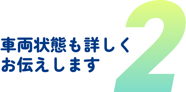 車両状態も詳しくお伝えします